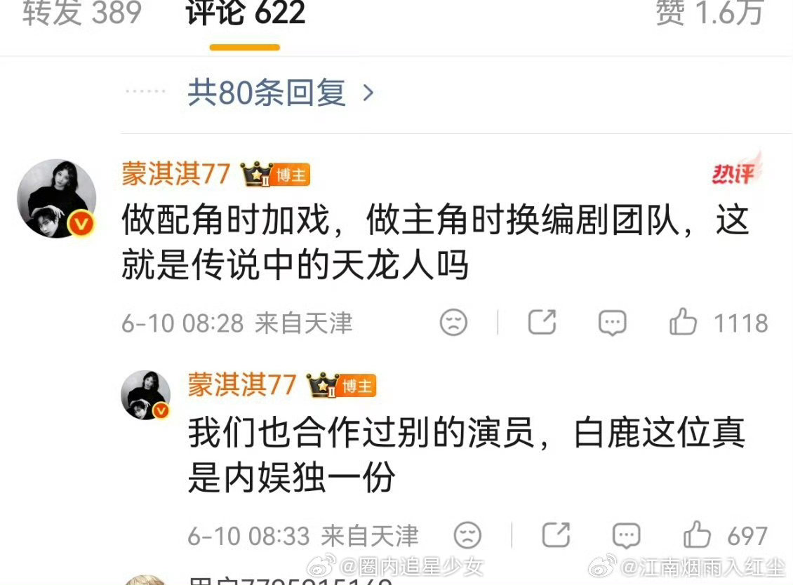 蒙琪琪怒斥白鹿做配角时加戏做主角时换编剧配角疯狂加戏，主角换掉编剧，内娱“天龙人