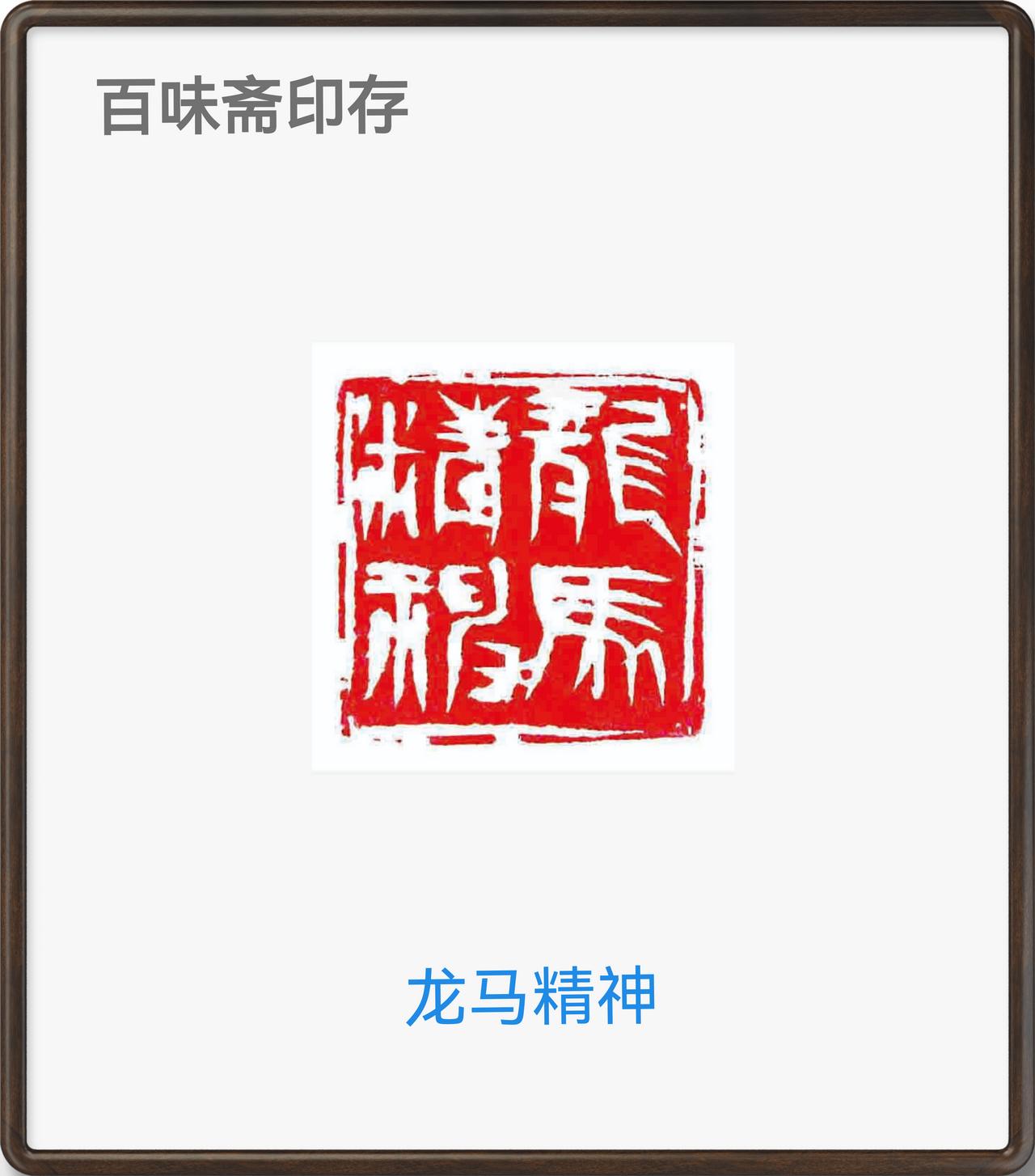 马年刻马印

印文：龙马精神
规格3-3-5
印石：青田新矿练习石

龙马精神”
