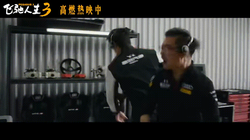 飞驰人生3全速冲线飞驰人生3沉浸式飙车看爽了 拼搏的故事永远动人，飞驰人生3把热