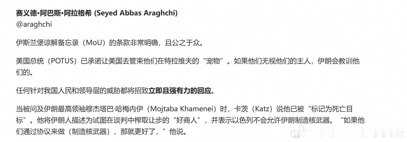 伊朗外长阿拉格齐：伊斯兰堡谅解备忘录的条款非常明确，且公之于众。美国总统已承诺让