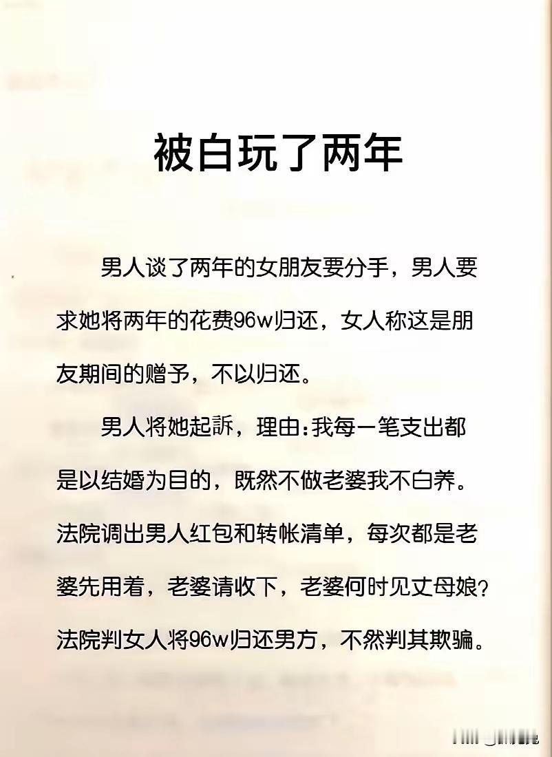 被白玩了两年？现在还有这么好的事？
刚看到一个故事，说是一个男人谈了一个女朋友。