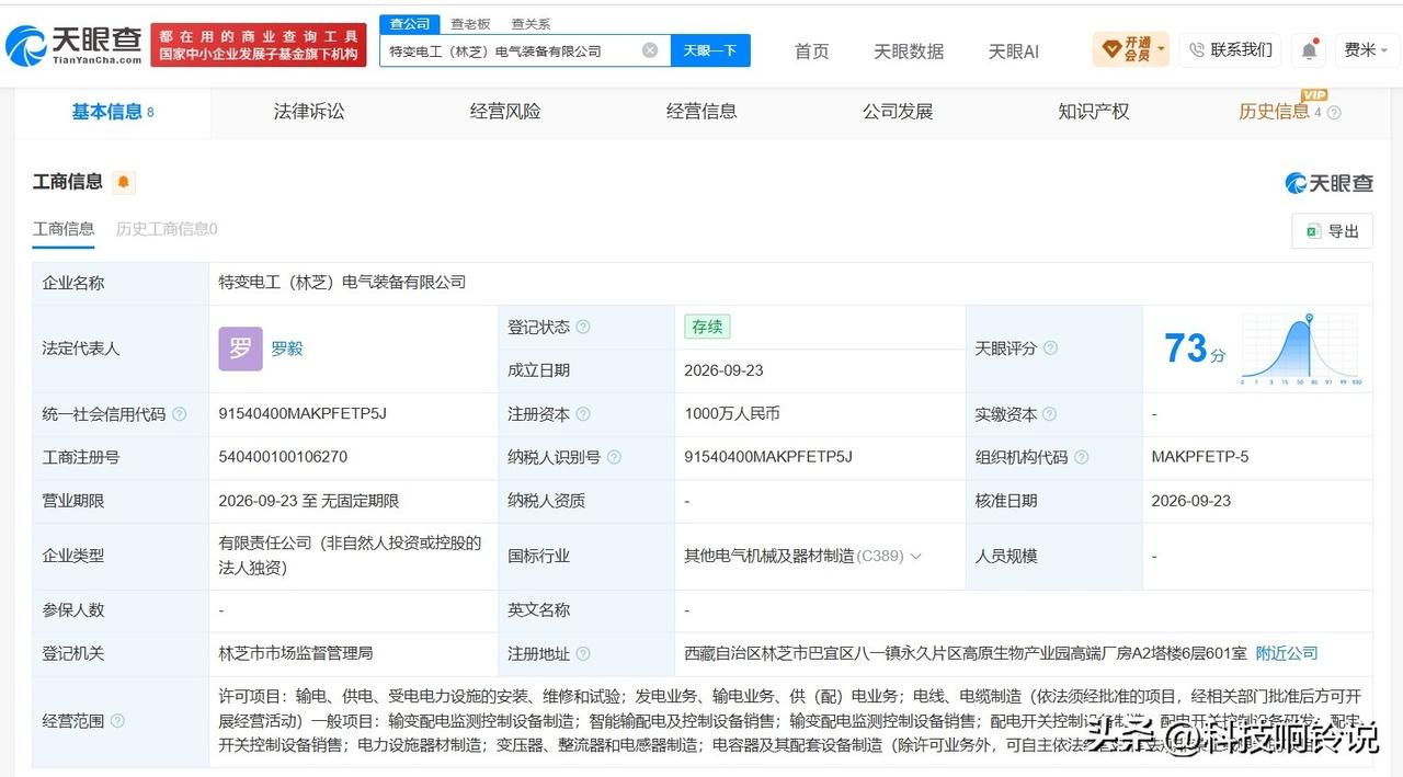 【特变电工在林芝成立电气装备公司 注册资本1000万】
天眼查App显示，近日，