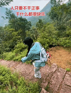 上山容易下山难……
人只要不工作，干什么都很快乐……[捂脸]