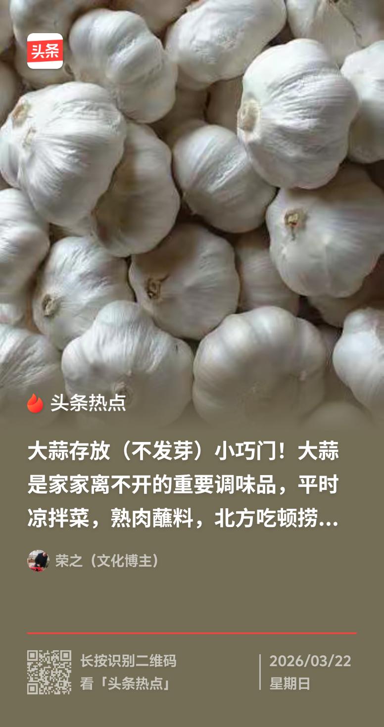 保存大蒜不发芽有不少好办法。我最推荐低温冷藏法，把完整大蒜头装保鲜袋，扎紧扔冰箱