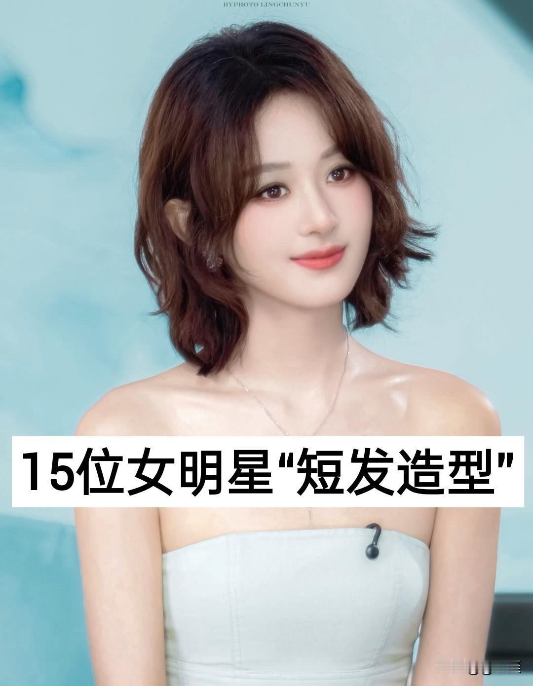 长发是女明星的标配，但敢剪短发的，才是真正的颜值担当。短发不仅考验五官，更考验气