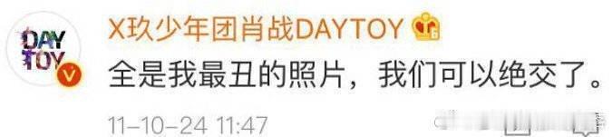 肖战；我们可以绝交了。[鄙视][鄙视] ​​​