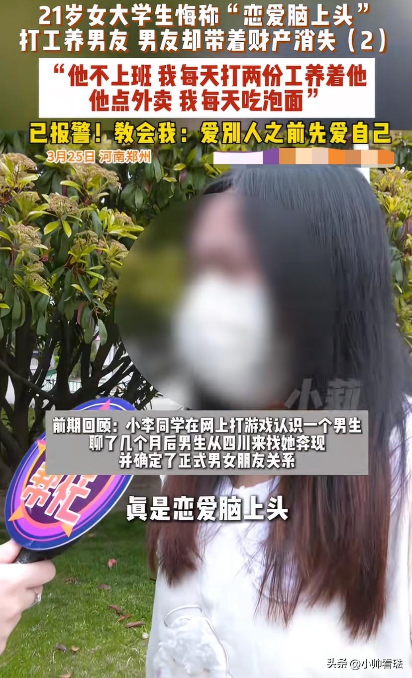 被白嫖了！河南郑州，21岁的女大学生因“恋爱脑上头”，打两份工养男友。万万没想到