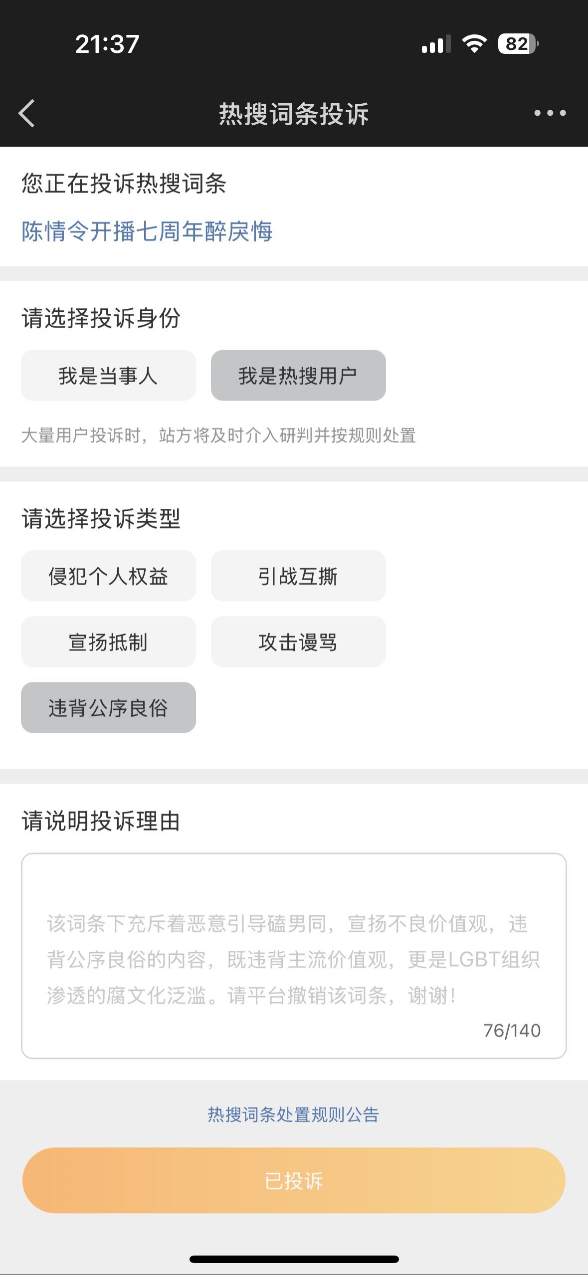 网页链接该词条下充斥着恶意引导磕男同，宣扬不良价值观，违背公序良俗的内容，既违背