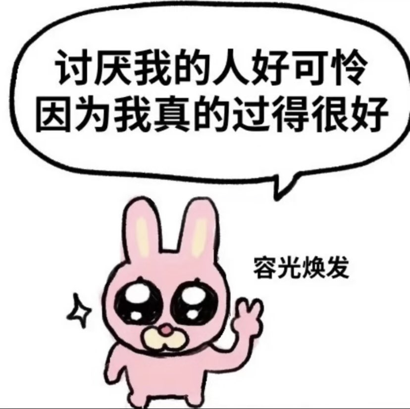上半年感觉人生要彻底结束了，后半年要笑歪了 ​​​