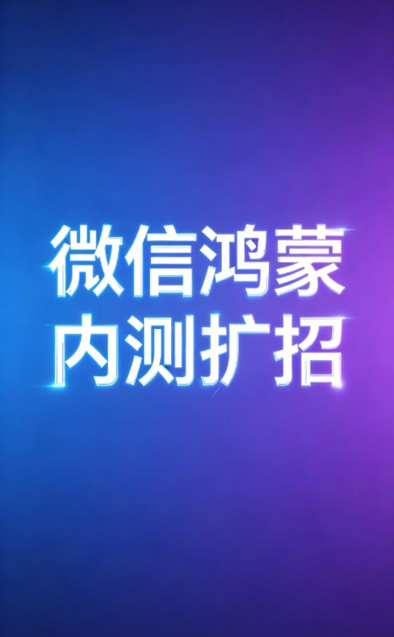 花粉狂喜！2026 全新鸿蒙微信内测邀请函来了，终于等到扩大招募！
来自微信内部