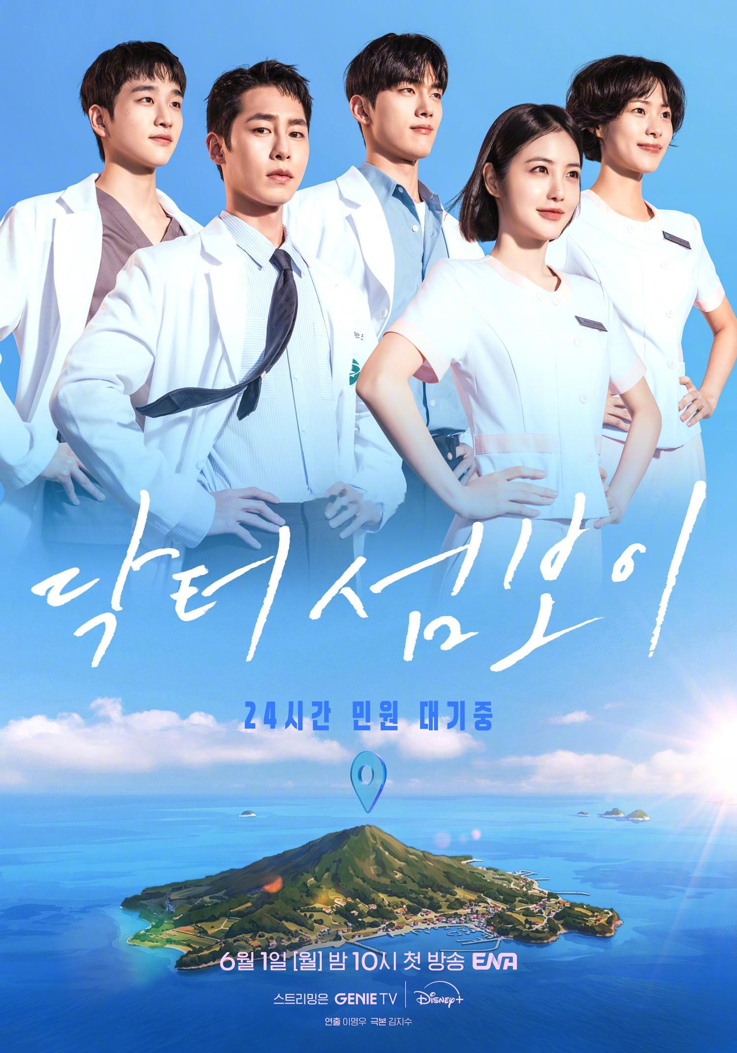 李宰旭辛叡恩洪民基李秀卿 主演ENA新月火剧医到孤岛爱上你公开团体海报。该剧改编