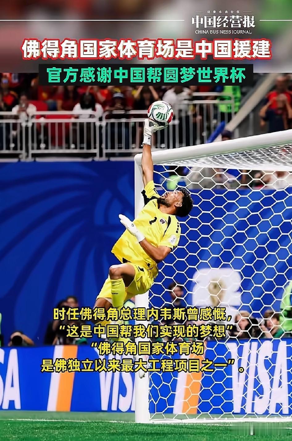 佛得角总理感谢中国
帮助佛得角圆梦世界杯，佛得角能在美加世界追逐梦想，能一战封神