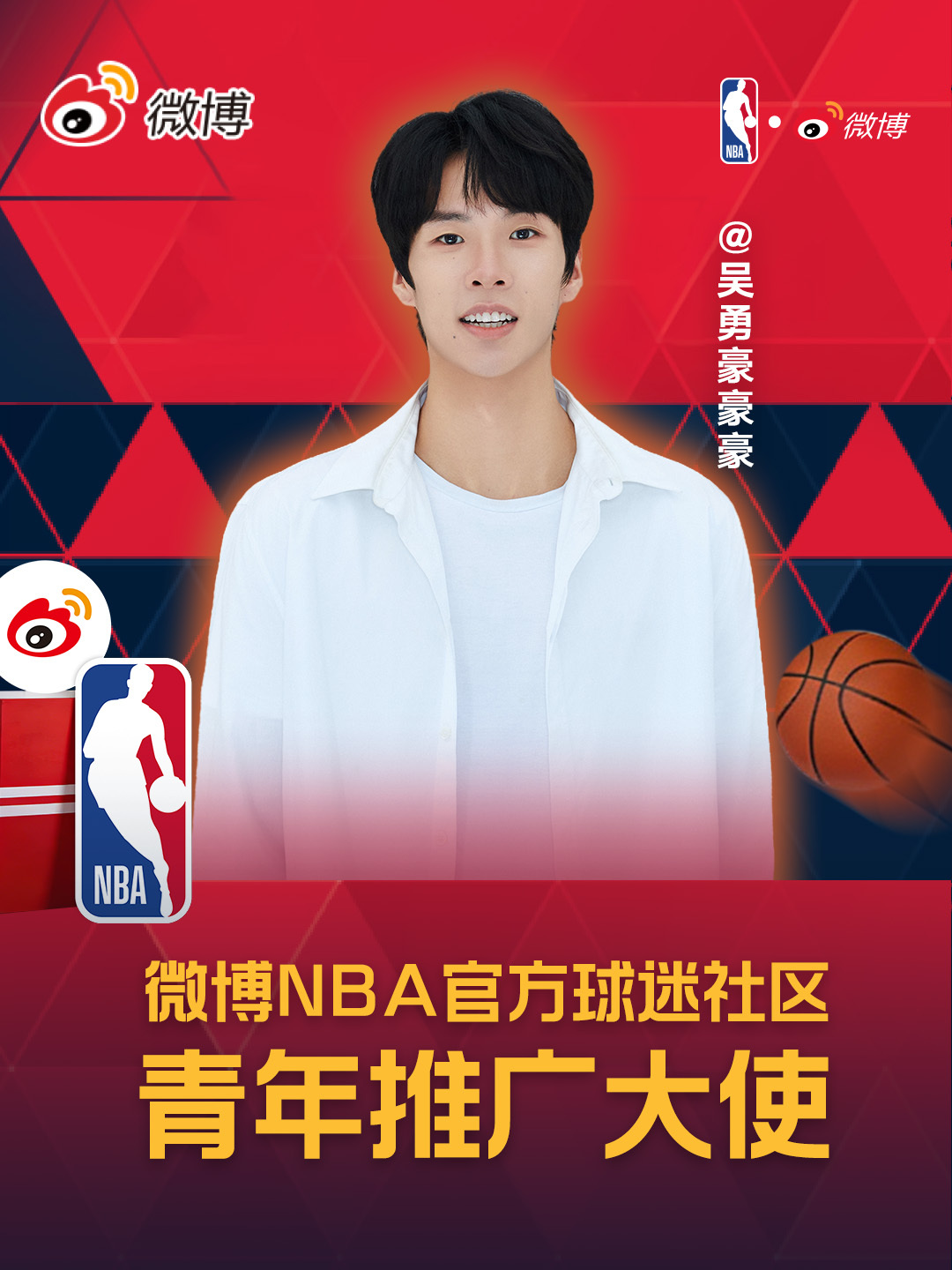 微博联合NBA今日宣布，授予吴勇豪为微博NBA官方球迷社区青年推广大使。吴勇豪曾