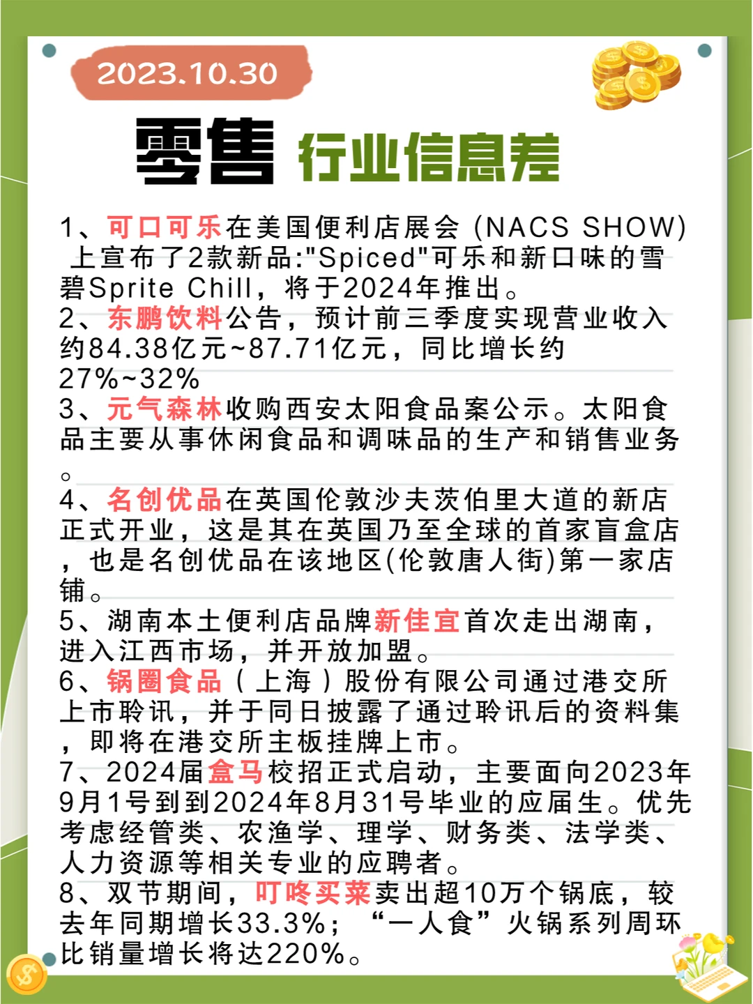 行业信息差· 零售