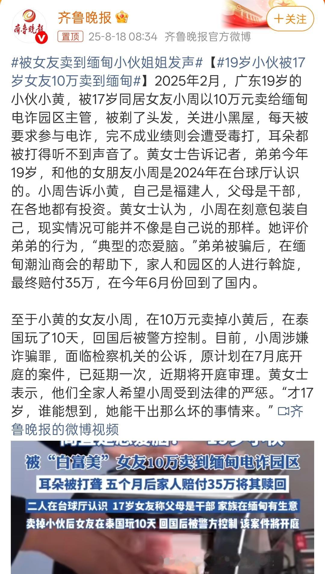 19岁小伙被17岁女友10万卖到缅甸 19岁大小伙被17岁的女友卖了10万？[允