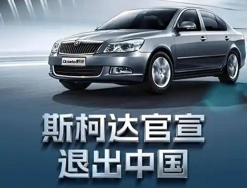 斯柯达官宣退出中国，从年销34万到月销200台，我看到了什么
2026年3月，大
