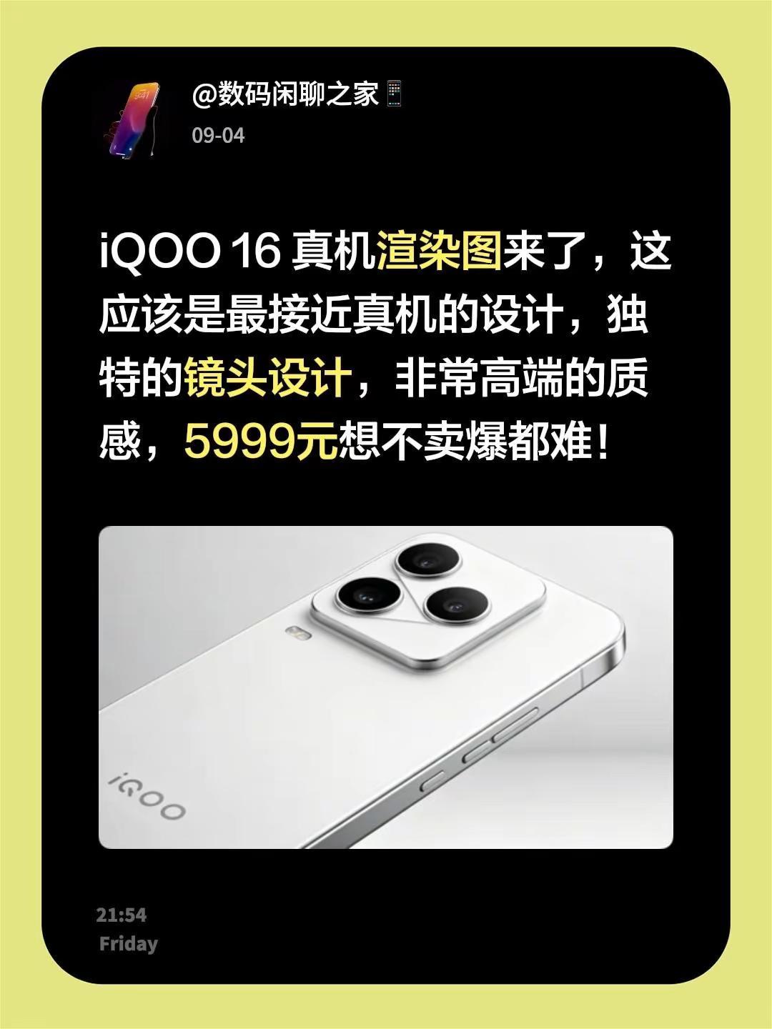iQOO 16 真机渲染图来了，这应该是最接近真机的设计，独特的镜头设计，非常高