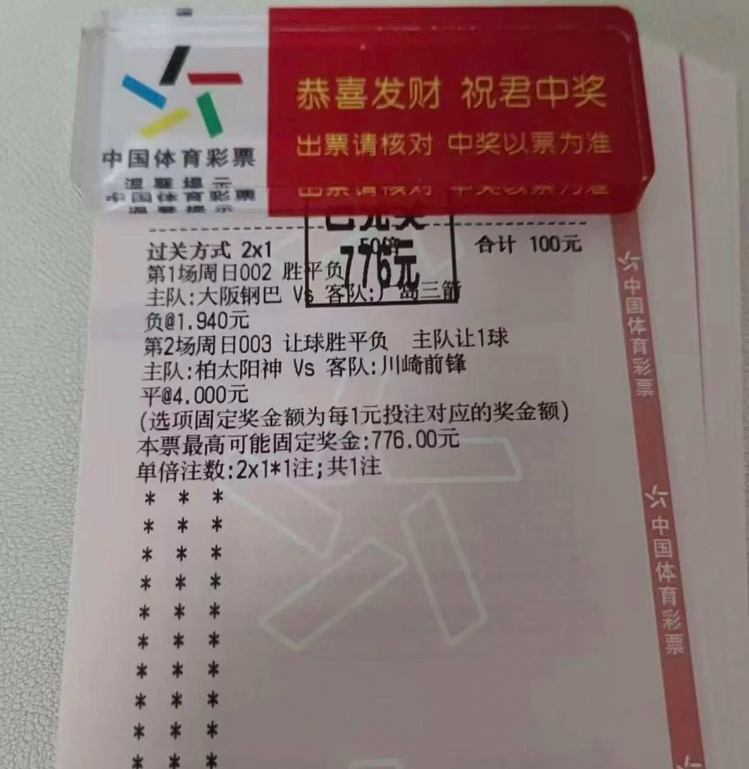 100元精准命中！2串1拿下776元奖金，日职赛事稳稳拿捏，体彩竞猜好运拉满✨谁