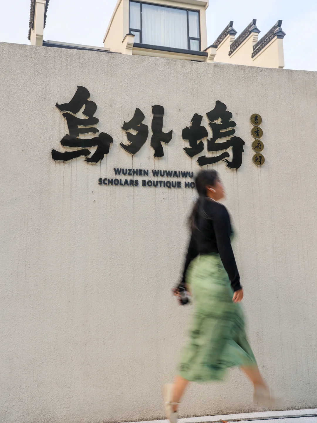 遇见乌外坞|江南水乡的诗意栖居之所🌿