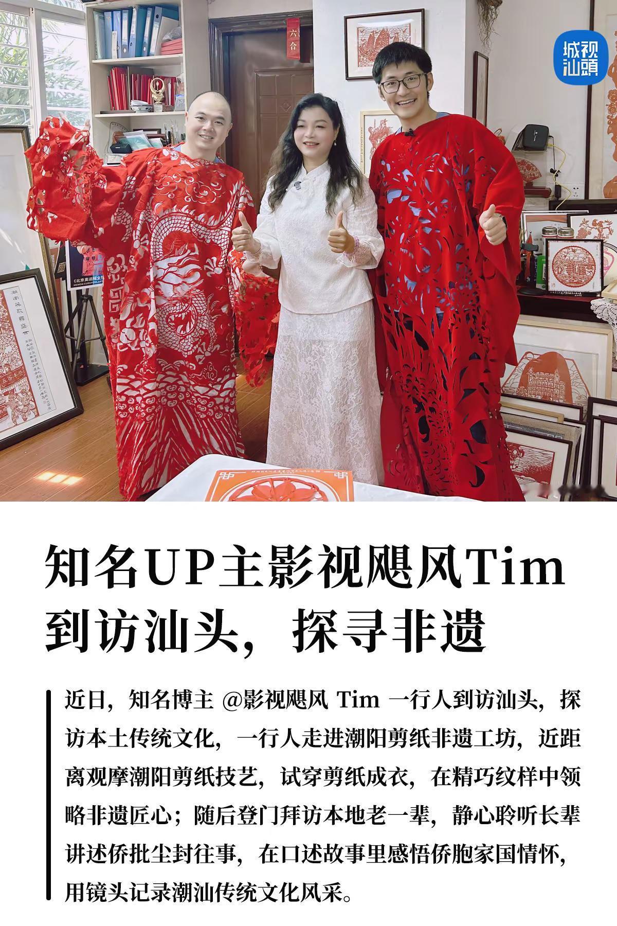 知名UP主影视飓风Tim探访汕头。近日，知名博主“影视飓风Tim” 一行人到访汕