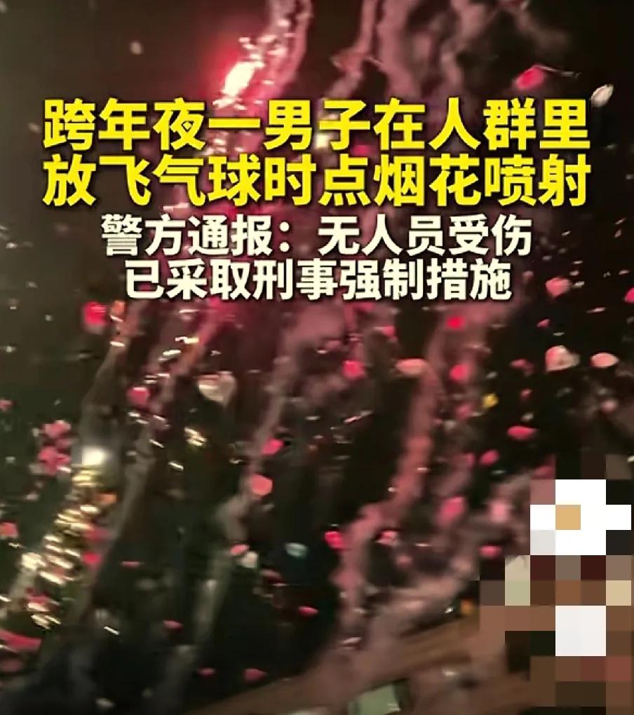 🎆杭州跨年夜惊现烟花“窜天猴”，民警神速反应！🎆

据“杭州公安”消息，20