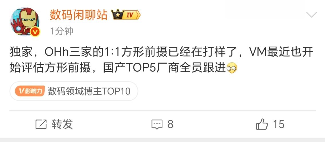 国产top5都要安排1:1方形了前摄了，很好奇长啥样数码闲聊站