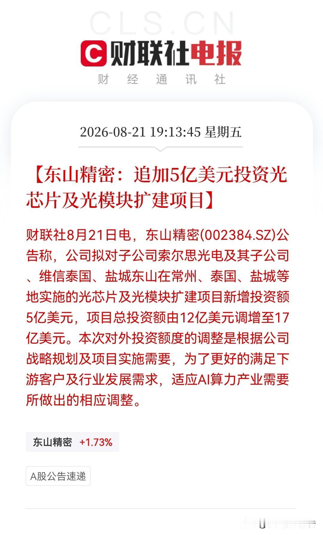 光模块板块要集体狂欢吗？东山精密再砸5亿美金押注算力的“光赛道”，共17亿美金能