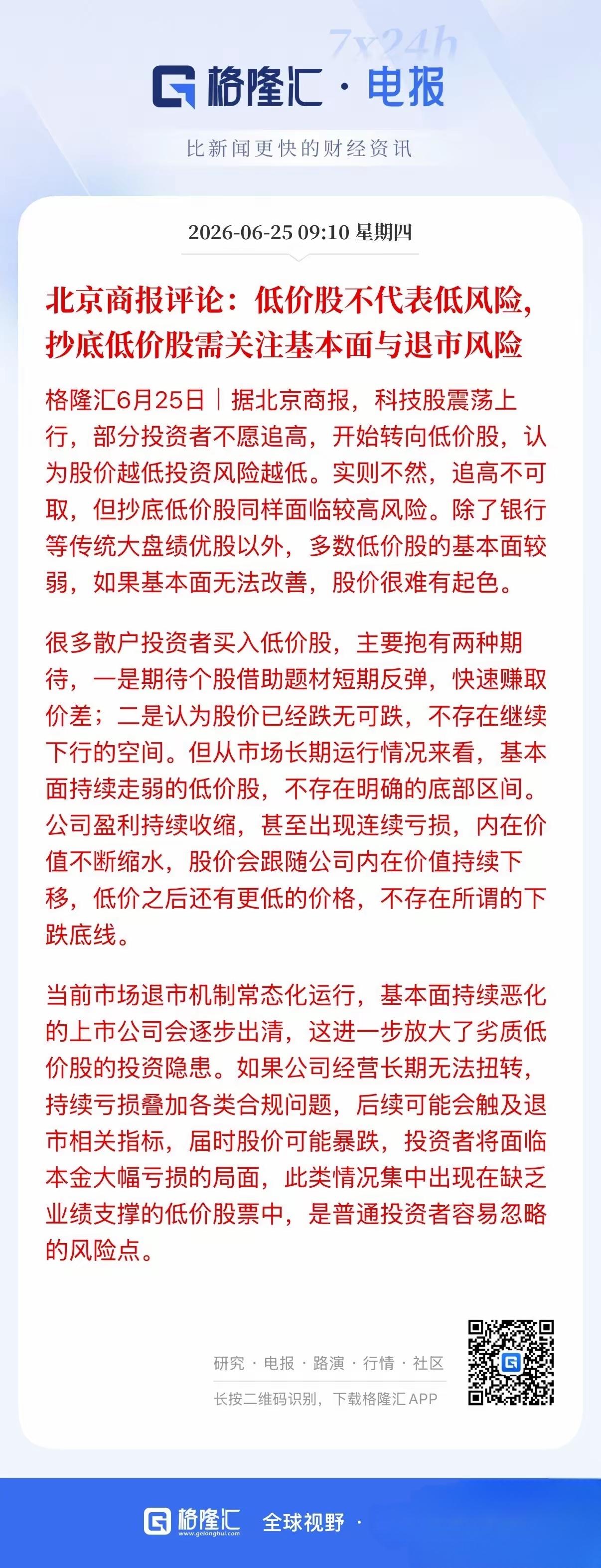 根据北京商报这样的说法，低价股或许将要迎来持续下跌的局面，说部分散户投资者不敢追
