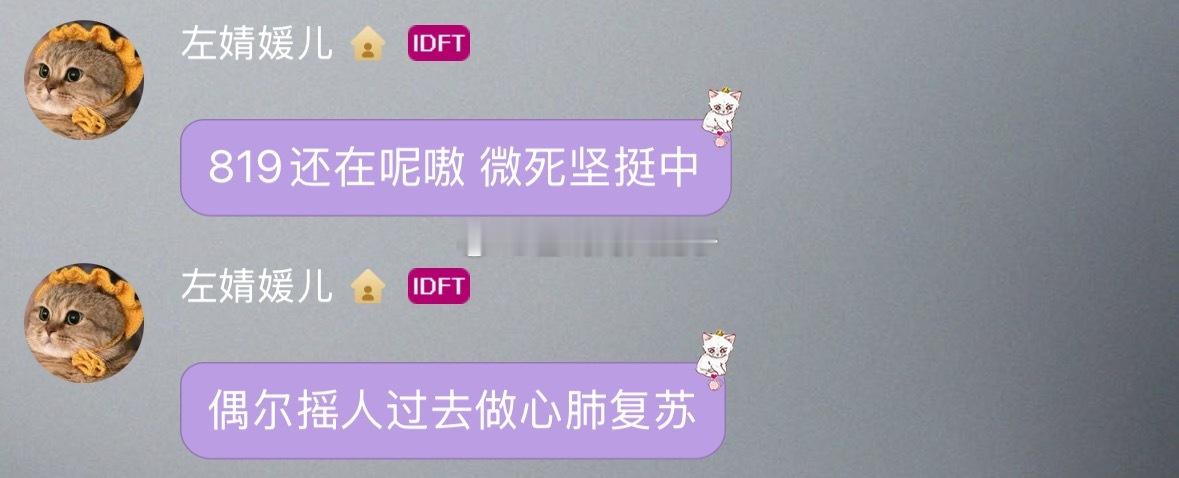 哈哈哈哈啊哈哈哈“819还在呢嗷 微死坚挺中，偶尔摇人过去做心肺复苏” 