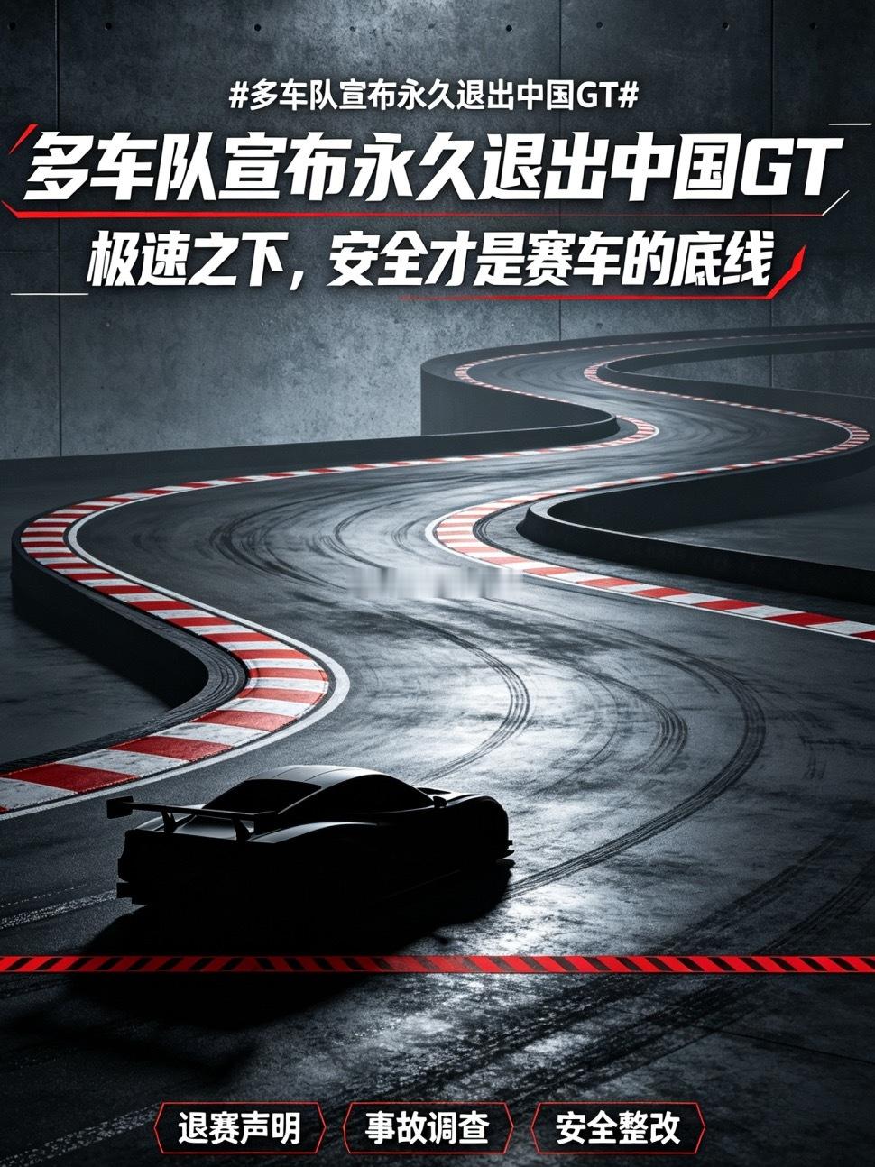 多车队宣布永久退出中国GT一场赛道事故，最终演变成多支顶级车队集体官宣永久退出C