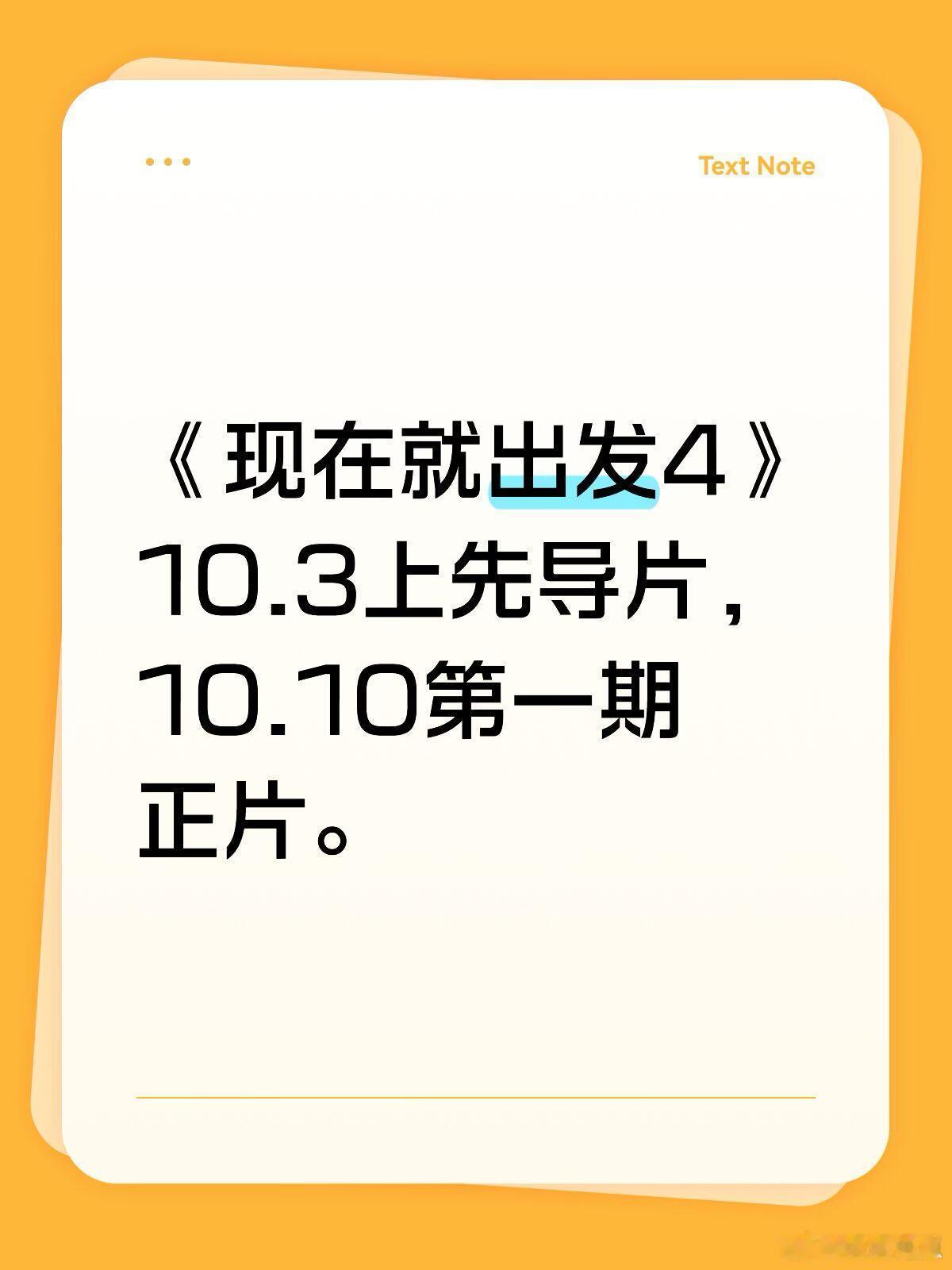 《现在就出发4》10.3上先导片，10.10第一期正片现在就出发4｜现在就出发[