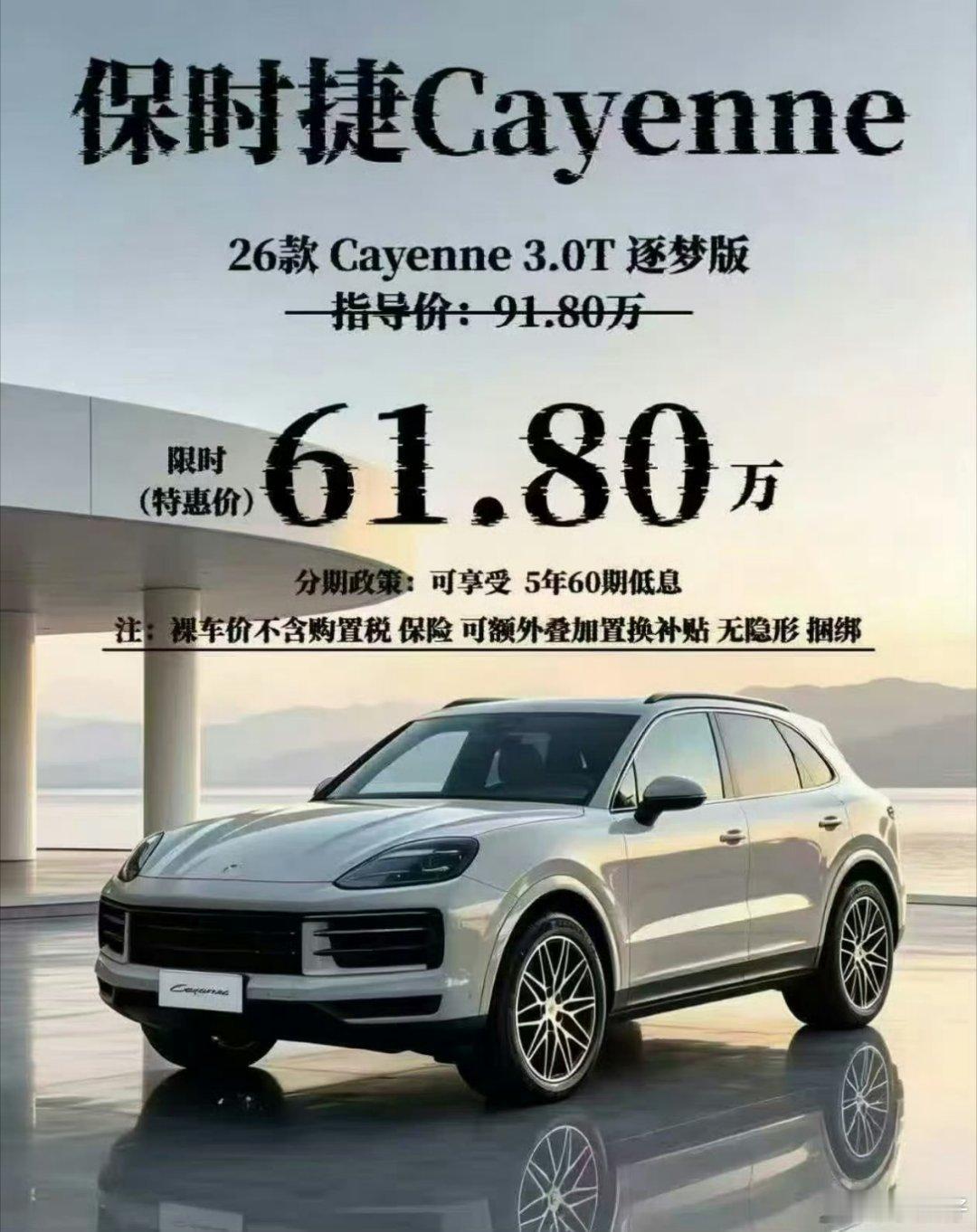 卡宴降30万还得61万降多少不是关键，还剩多少钱才是，毕竟这才是我要出的钱，61