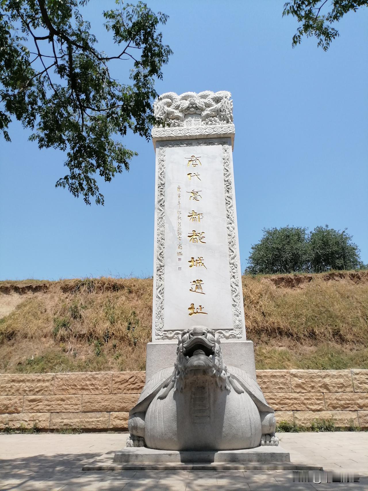 郑州商代遗址，可是有3500年历史啊，看看这个石碑后面的城墙，似乎像一个突破，但