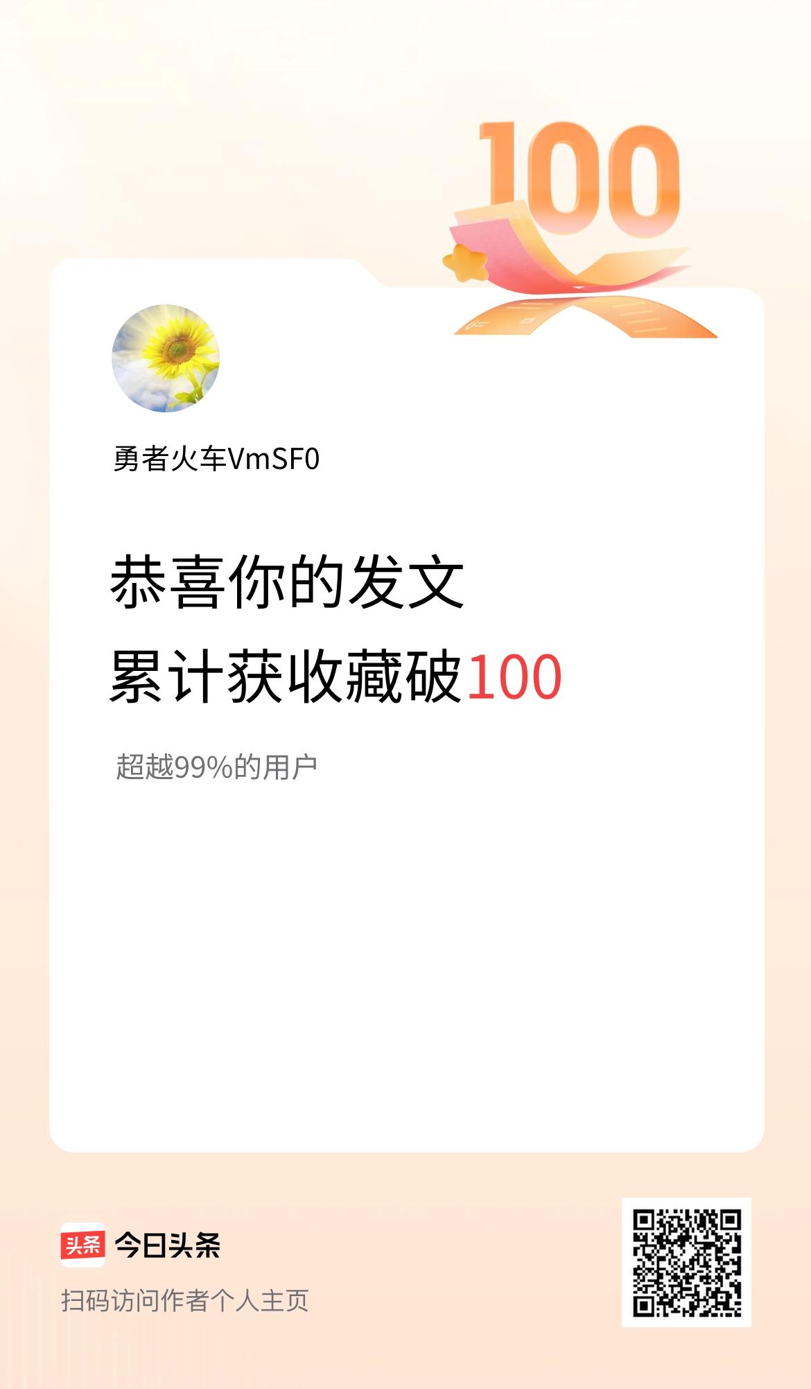 我在头条累计获收藏量破100啦！