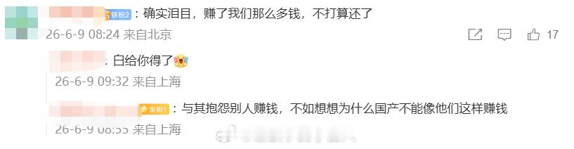 “与其抱怨别人赚钱，不如想想为什么国产不能像他们这样赚钱”还是有网友的三观是正的