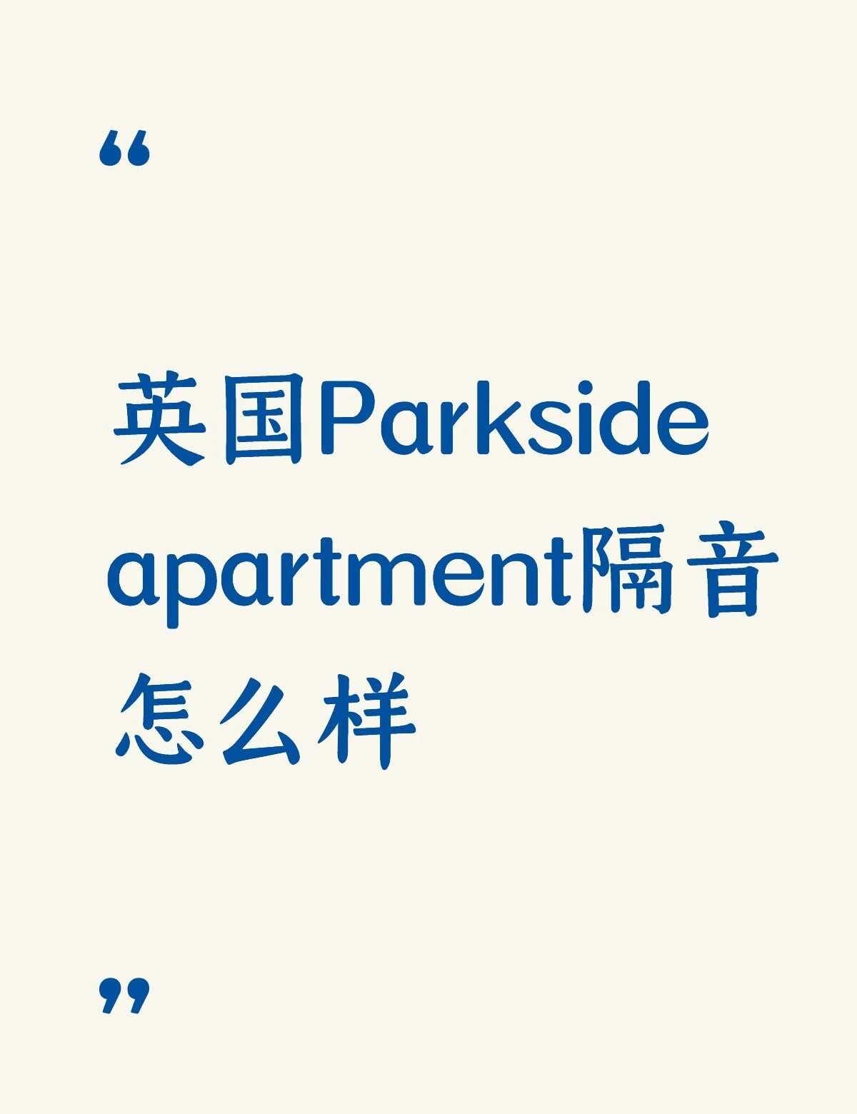 英国伦敦留学生必备 噪音困扰 留学生租房 UCL Parkside apartm