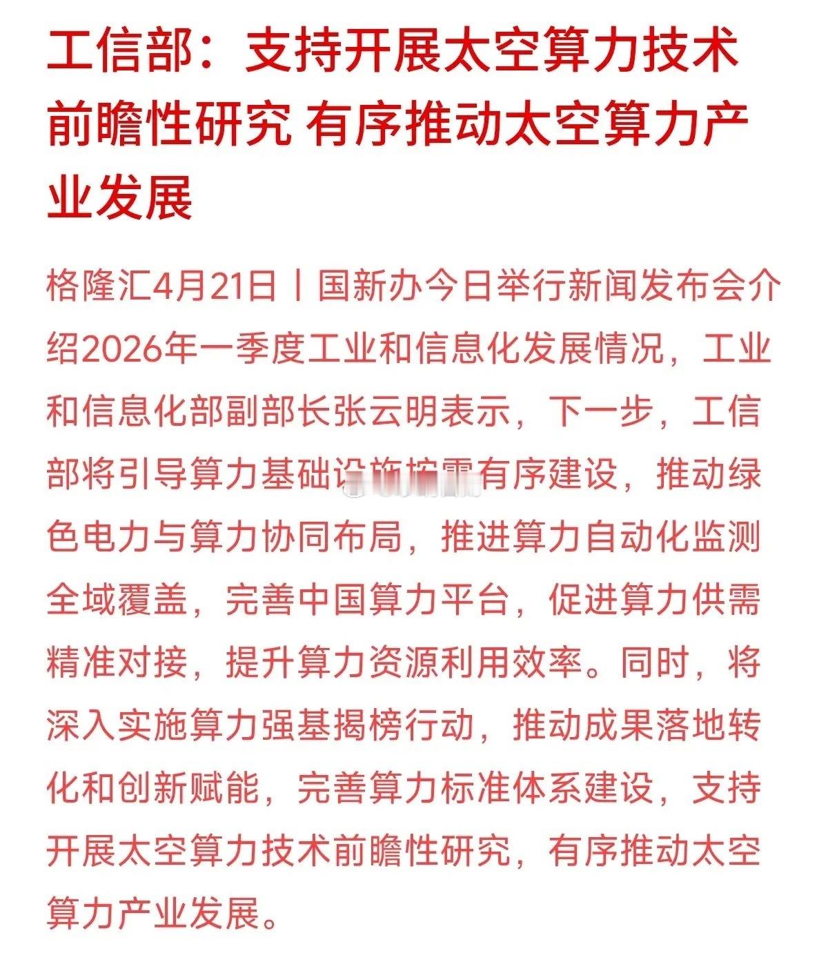 以前觉得“太空算力”这词儿离咱老百姓挺远，但工信部这一发话，仔细一琢磨，这背后的