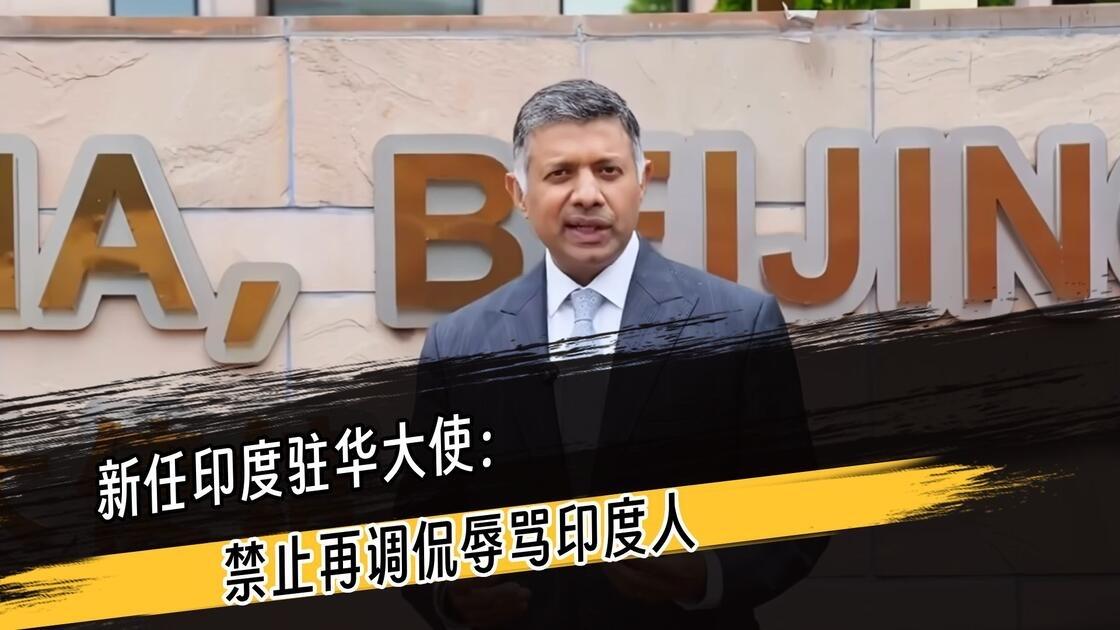 新任印度驻华大使提出三点强硬要求！
 
禁止再调侃辱骂印度人，进一步放宽印度人来