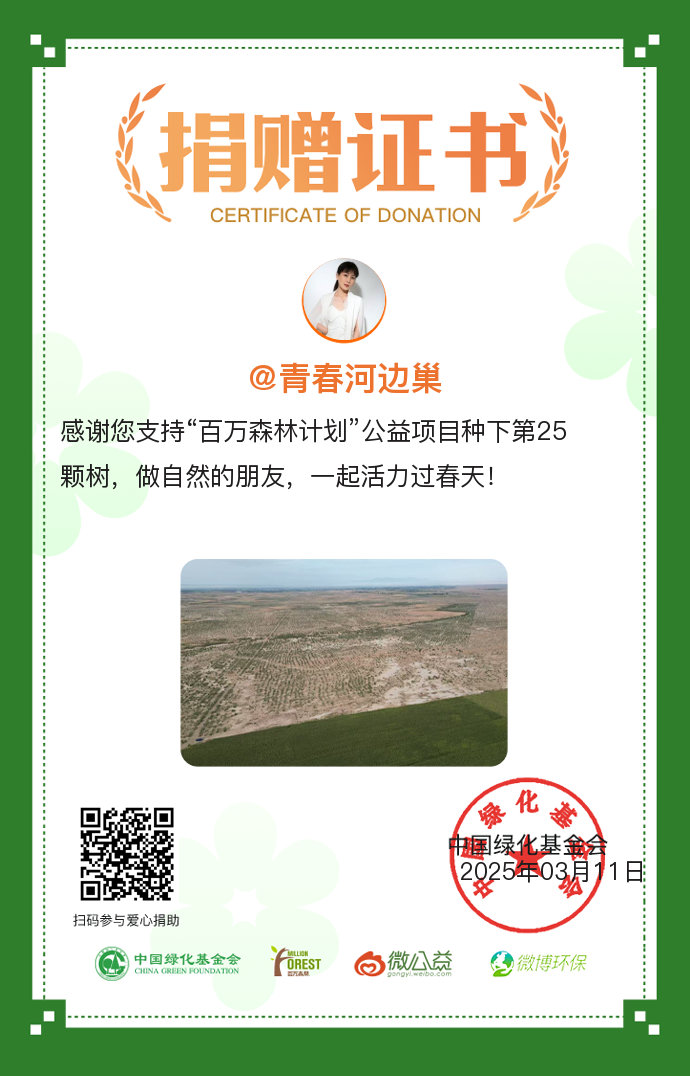 我在微博参与我为地球添点绿 云种树活动，支持公益项目，种下了一棵希望树，让锁边林