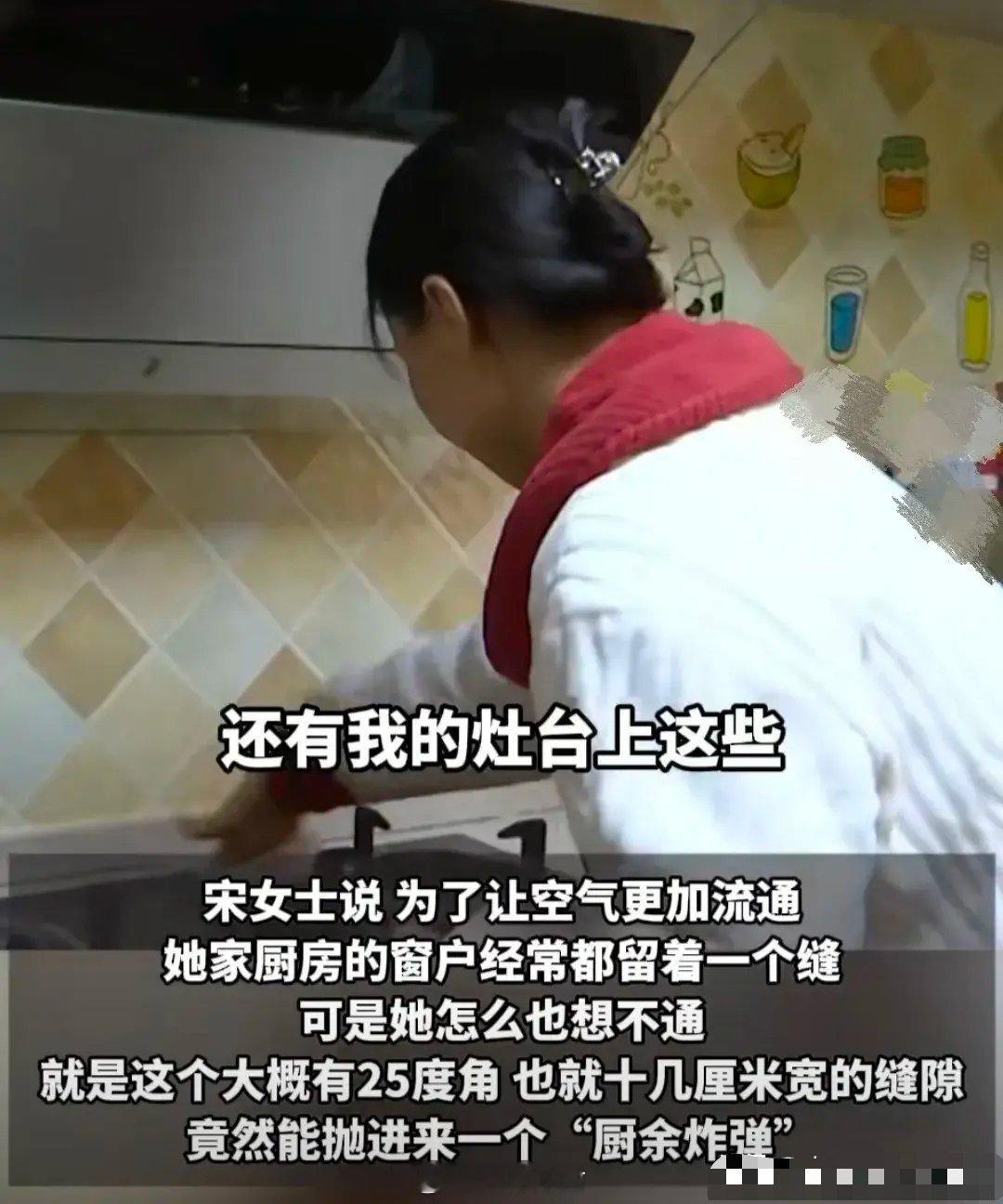 宋女士为了厨房空气流通，习惯性地留着一扇窗户缝隙，没想到这十几厘米宽的“通道”，