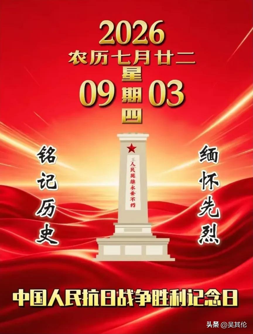今天，致敬伟大胜利！
2026年9月3日，中国人民抗日战争暨世界反法西斯战争胜利