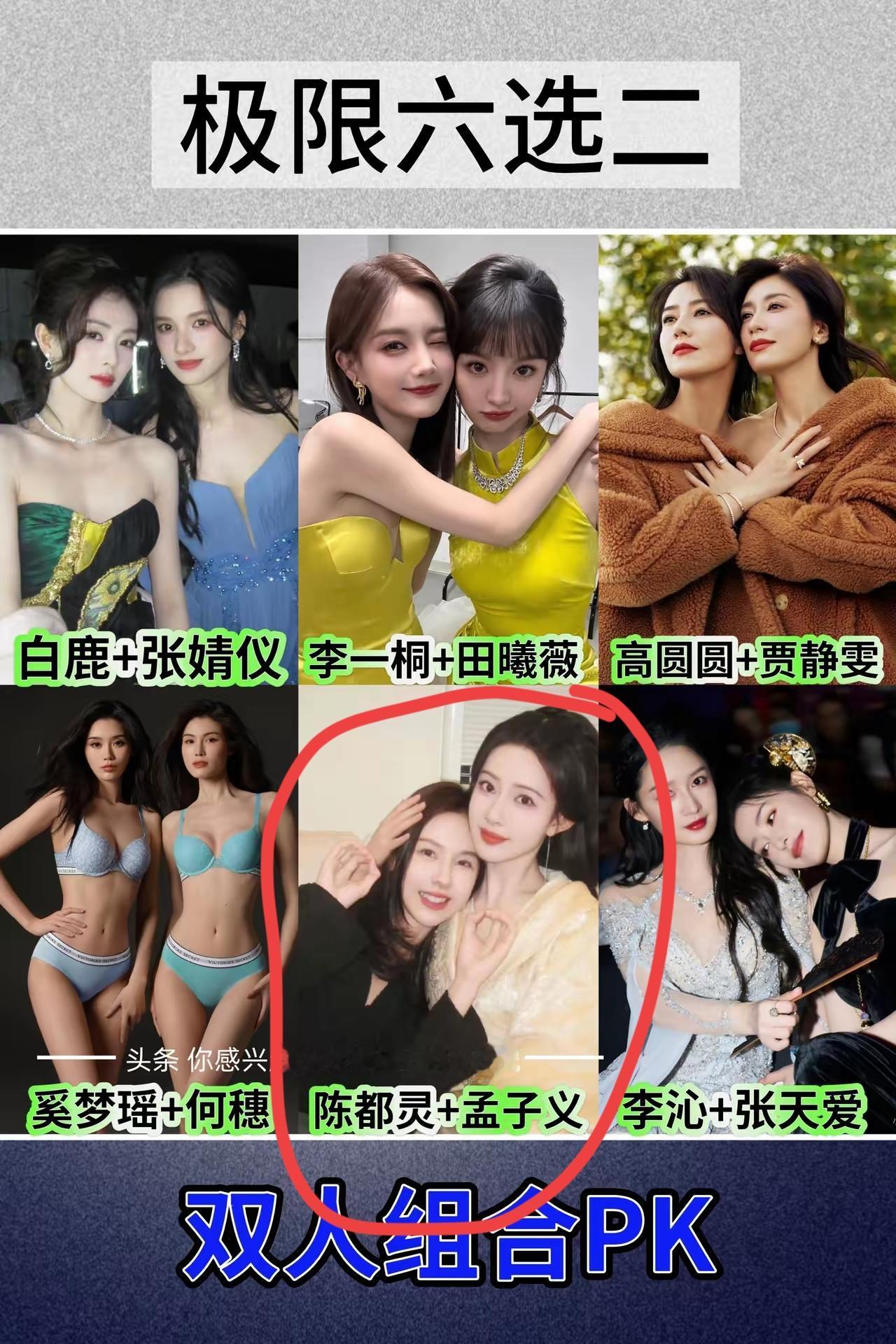 [吃瓜群众]大家爱好的“女星几选几”竟然出了“升级版”——“组合原则”[思考]那