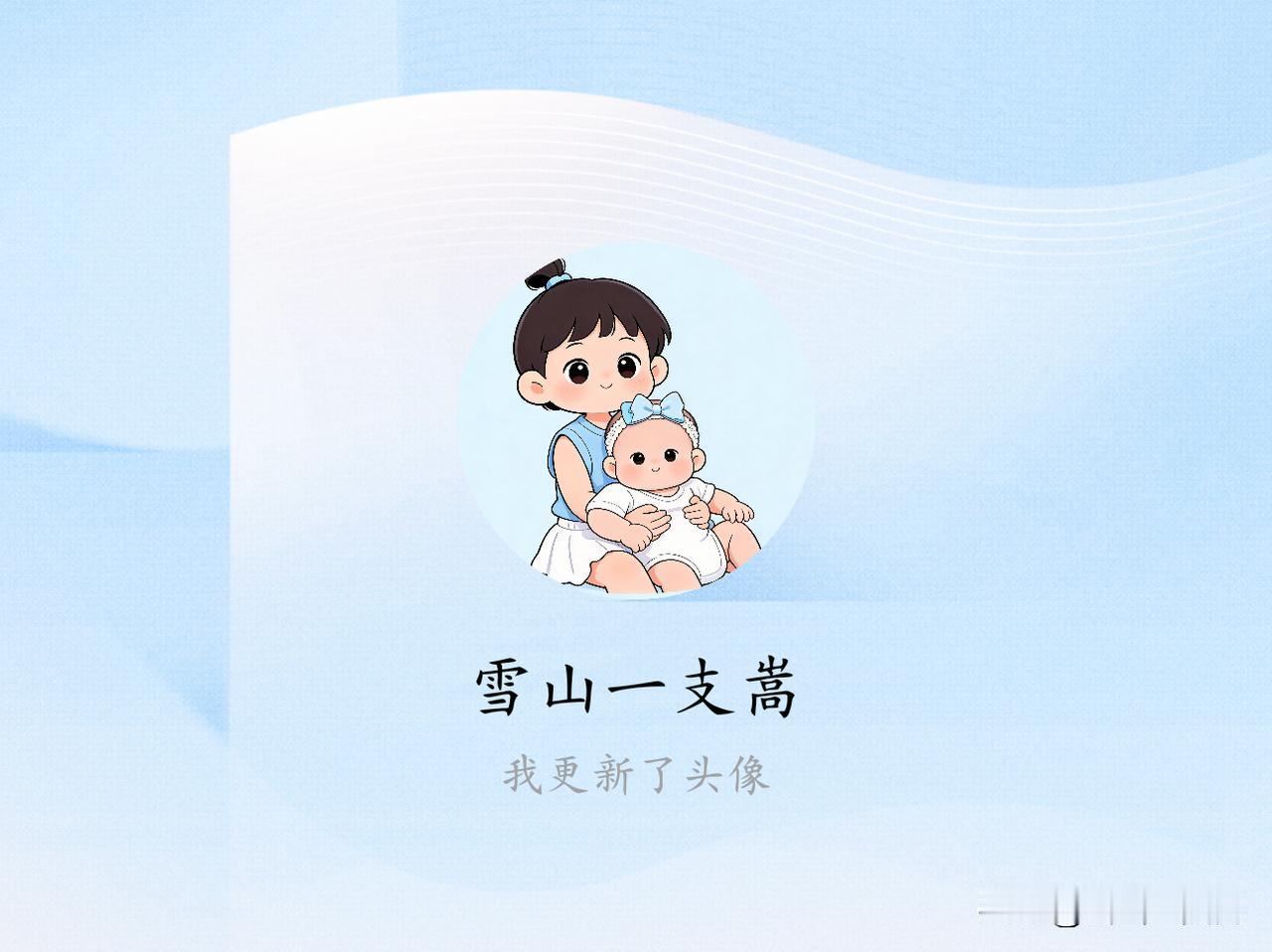 快来看看我新换的头像吧