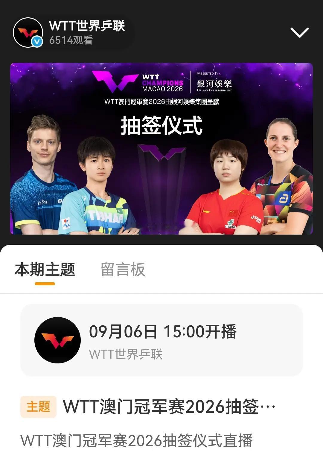 澳门冠军赛抽签仪式时间已确定
将要在北京时间9月6日下午3点，由咪咕全程直播
澳