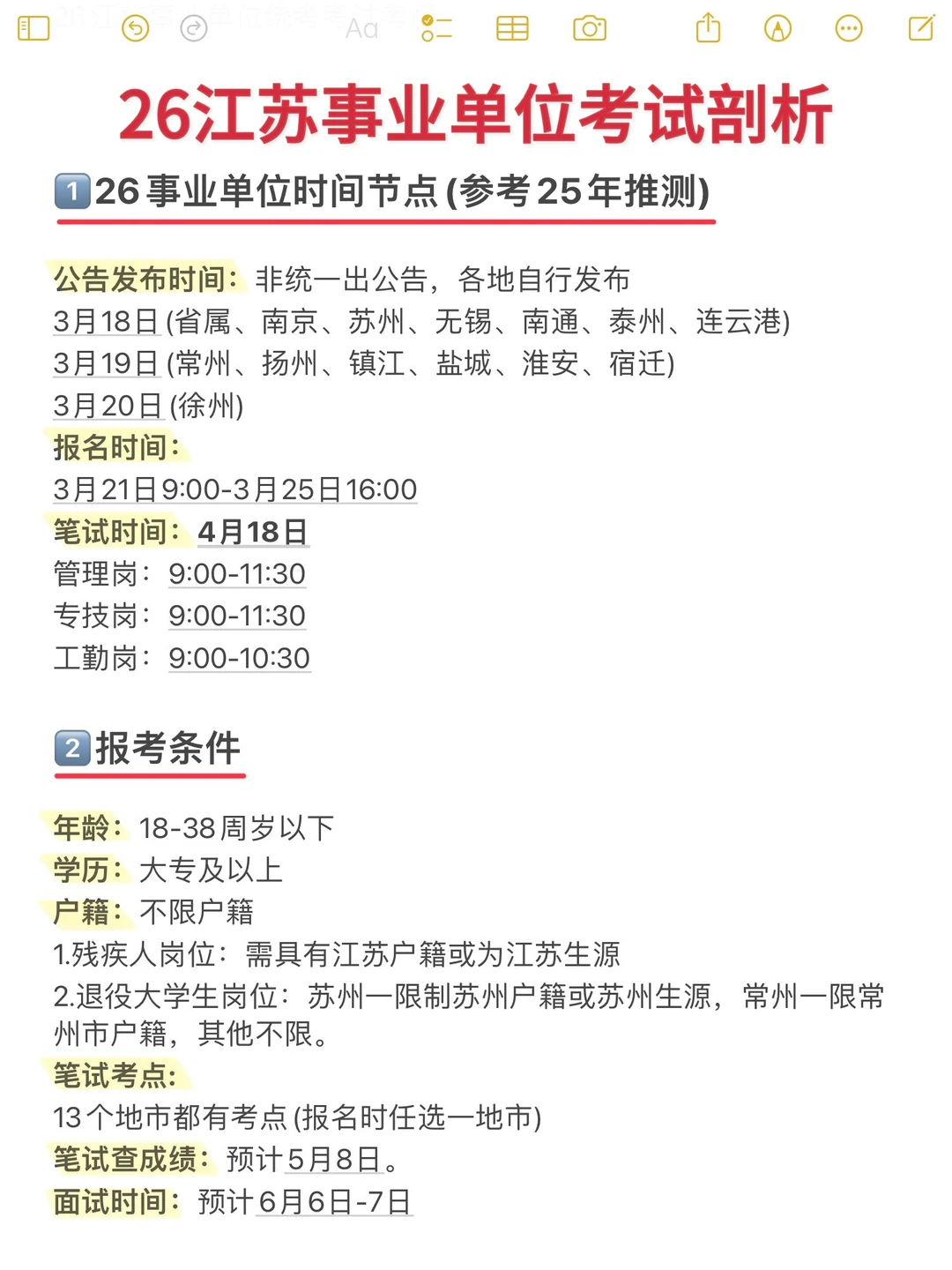 打破信息差！26江苏事业单位考试全剖析