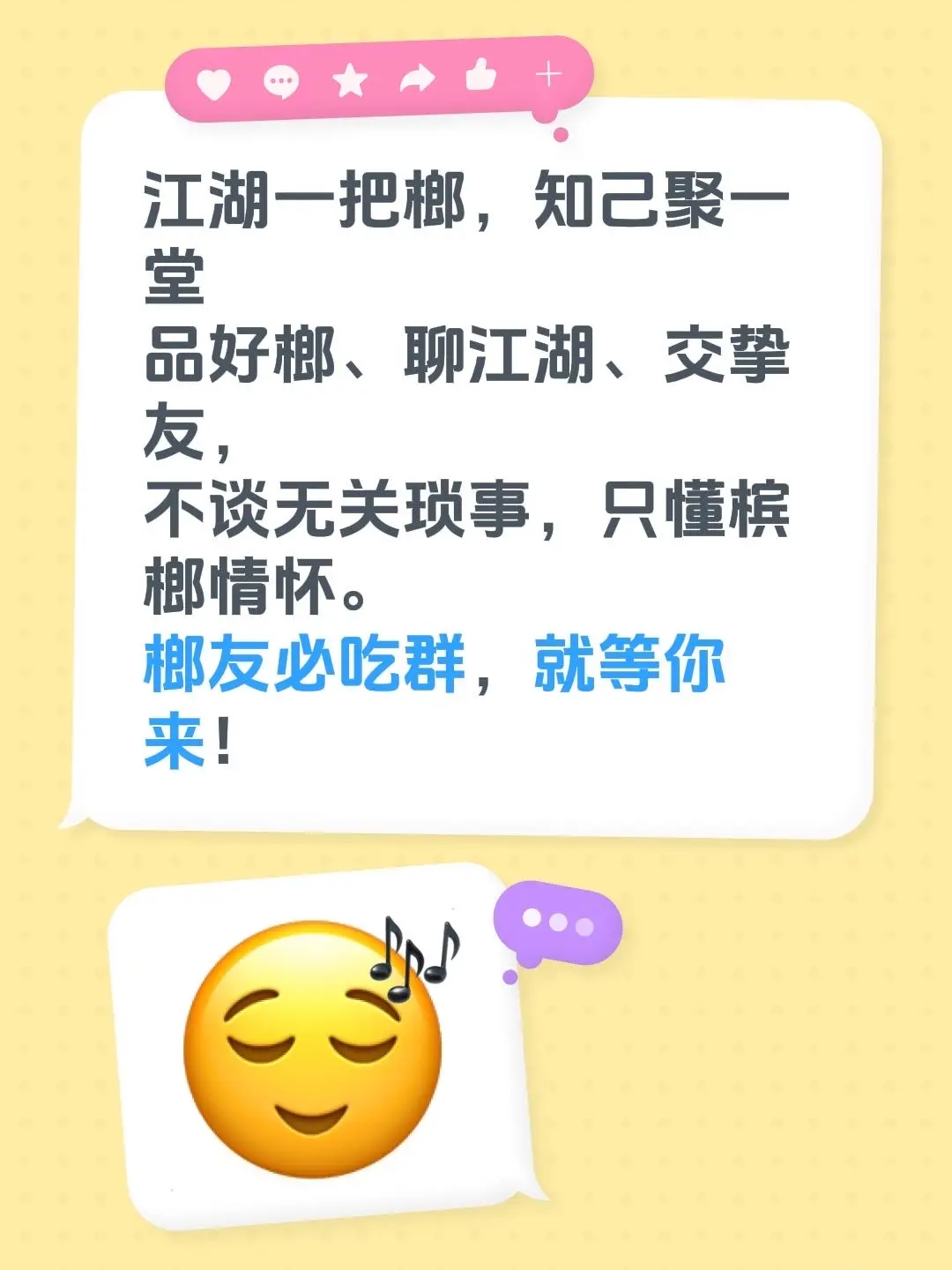 来自 江湖一把榔，知己聚一堂 品好榔、聊江湖、交挚友， 不谈无关琐事...