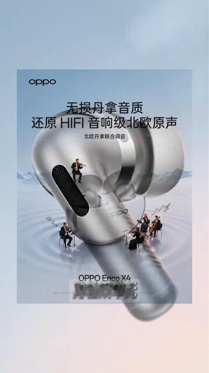 OPPO Enco X4。
OPPO这是来掀桌子的吧？把14万的音响塞进了耳机里