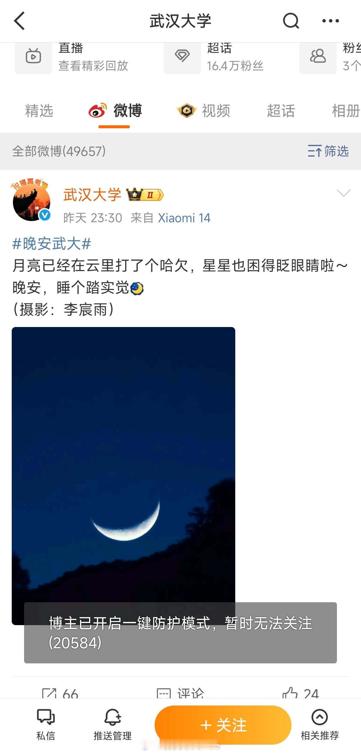 武汉大学已经开启了一键防护模式，不能被直接搜索到、不能关注和评论。不知道是杨景媛