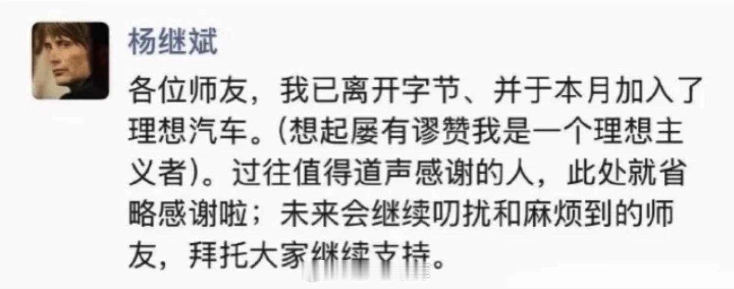 群里消息，前字节公关总监杨继斌宣布加入理想汽车，暂未公布具体职位。网络资料显示，