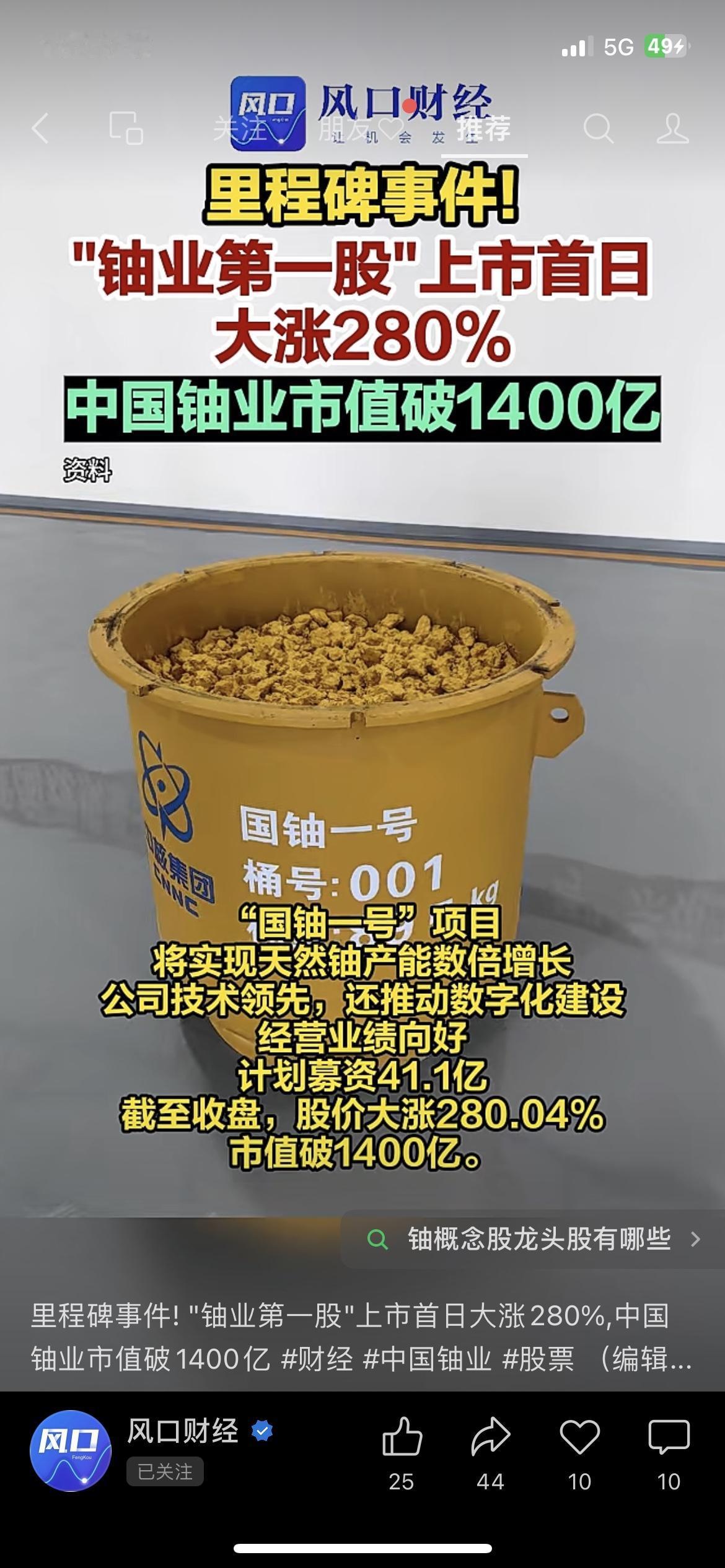 A股炸了！“天然铀第一股”上市涨345%，市值1400亿，手握19个采矿权！
1